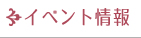 イベント情報